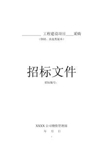 钢材、水泥类物资采购招标文件范本