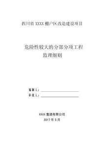 危险性较大的分部分项工程监理细则