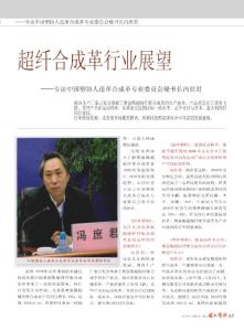 超纤合成革行业展望_专访中国塑协人造革合成革专业委员会秘书长冯庶君