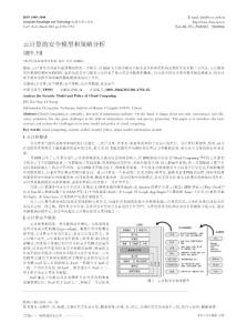 云计算的安全模型和策略分析