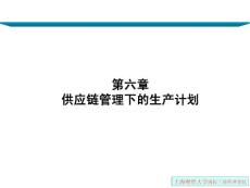 【管理课件】上海财经大学 供应链管理完整课件