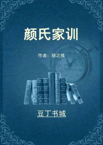 颜氏家训