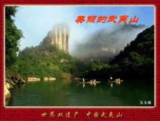 北师大版小学语文二年级下册《美丽的武夷山》课件