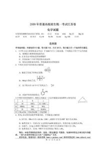2009年高考试题——化学(江苏卷卷)word版