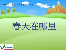 春天在哪里