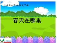 沪教版一年级语文下册《春天在哪里 5》PPT课件