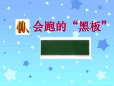 会跑的“黑板”课件