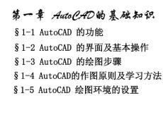 AutoCAD的基础知识PPT课件-01（共两部分）