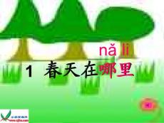 沪教版一年级语文下册《春天在哪里》课件
