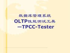 数据库TPCC测试