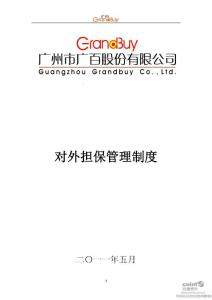 广百股份：对外担保管理制度（2011年5月）
