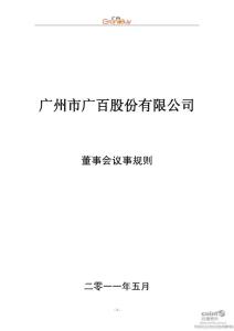 广百股份：董事会议事规则（2011年5月）