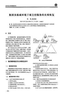 集团多级域环境下域主控服务的灾难恢复