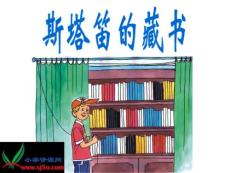 沪教版五年级语文上册《斯塔笛的藏书》PPT课件