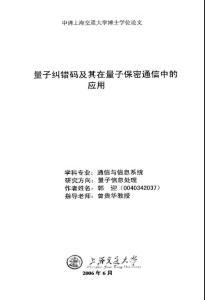 量子纠错码及其在量子保密通信中的应用