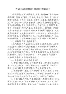 乡镇关于充分发挥农村广播作用的实施意见