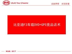 比亚迪F3车载DVD+GPS竞品话术培训