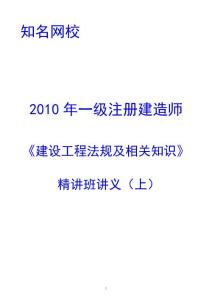 知名网校2010建设工程法律法规讲义（上）