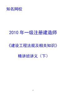 知名网校2010建设工程法律法规讲义（下）