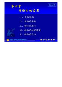 (同济大学)高等数学课件D9_4重积分的应用