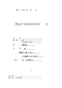 楼道声光声控照明灯课程设计论文
