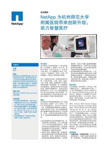 数据中心存储平台革新案例-杭州师范大学附属医院智慧医疗