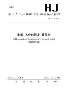土壤水分的测定重量法-中华人民共和国环境保护部