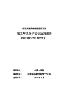 山西大医院保健楼建设项目竣工环境保护验收监测报告