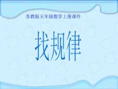 五年级数学上册课件（苏教版）： 找规律