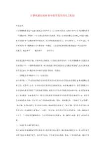 初中数学教学论文 计算机辅助农村初中数学教学的几点想法