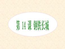 新课标人教版初中历史八年级下册《第14课钢铁长城》课件