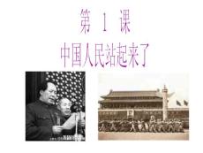 新课标人教版初中历史八年级下册《第1课 中国人民站起来了》课件