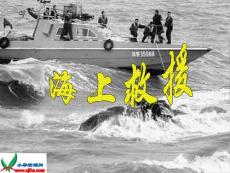 沪教版二年级语文下册《海中救援》PPT课件