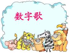 【精品】北师大版一年级语文上册《数字歌》演示课件