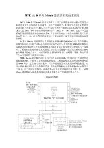 MTE 的D系列Matrix波滤波器相关技术说明