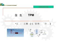 TPM_培训_课件