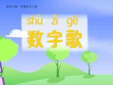 【精品】北师大版一年级语文上册《数字歌》课件
