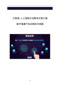 大数据,人工智能方案汇编-医疗健康行业篇