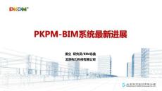 1-PKPM-BIM系统最新进展-姜立