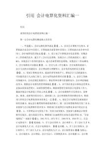 引用 会计电算化资料汇编一