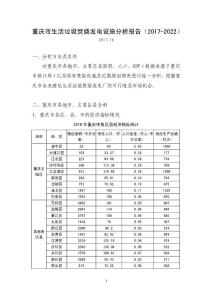 重庆市生活垃圾焚烧发电设施分析报告(2017-2022)