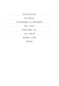 汽车自动变速器AT换档品质研究