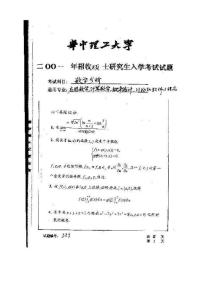 华中科技大学2001年数学专业数学分析考研试题