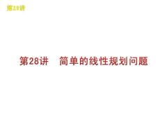 简单的线性规划问题