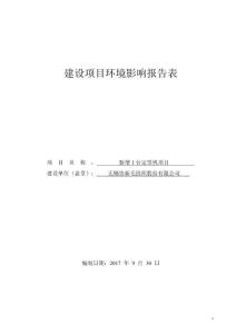 建设项目环境影响评价报告表-无锡协新毛纺织股份有限公司