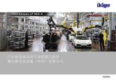 汽车制造业危险气体检测与防护德尔格安全设备-上海希节仪器设备