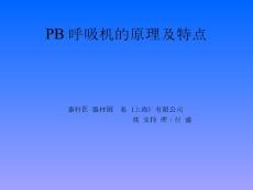 PB 840 呼吸机原理及特点
