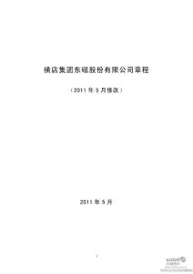 横店东磁：公司章程（2011年5月）