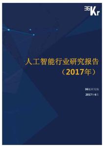 2017人工智能行业研究报告