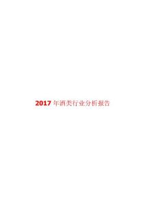 2017年酒类行业分析报告